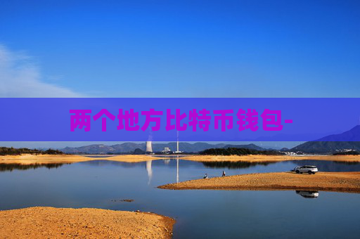 两个地方比特币钱包-