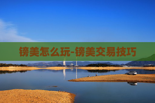 镑美怎么玩-镑美交易技巧