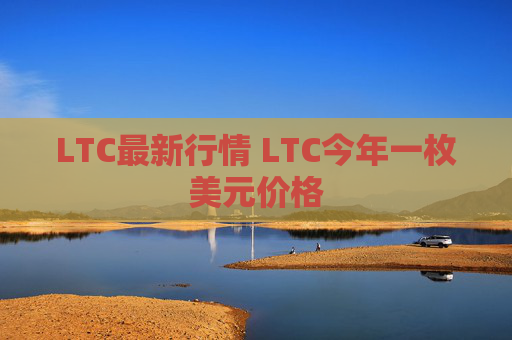 LTC最新行情 LTC今年一枚美元价格