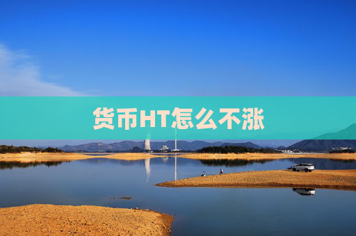 货币HT怎么不涨