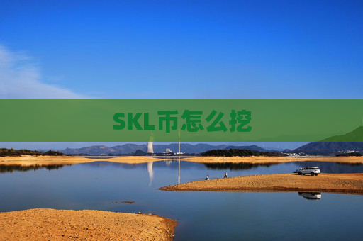 SKL币怎么挖