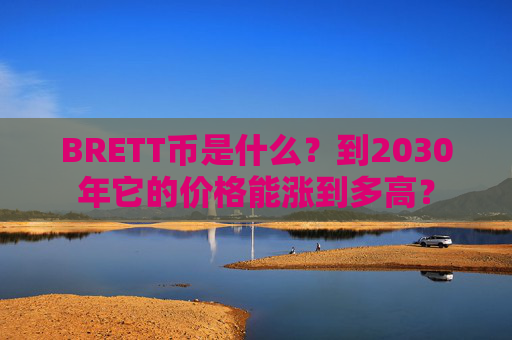 BRETT币是什么?到2030年它的价格能涨到多高?