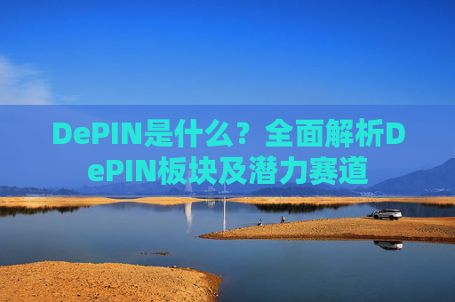 DePIN是什么?全面解析DePIN板块及潜力赛道