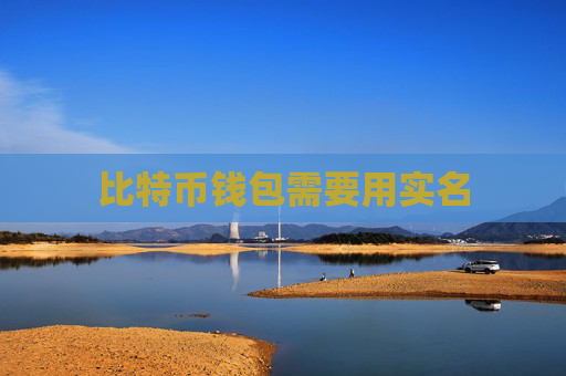 比特币钱包需要用实名
