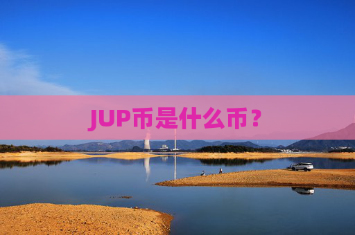 JUP币是什么币?