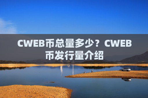 CWEB币总量多少？CWEB币发行量介绍