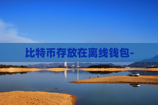 比特币存放在离线钱包-
