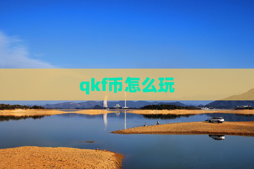 qkf币怎么玩