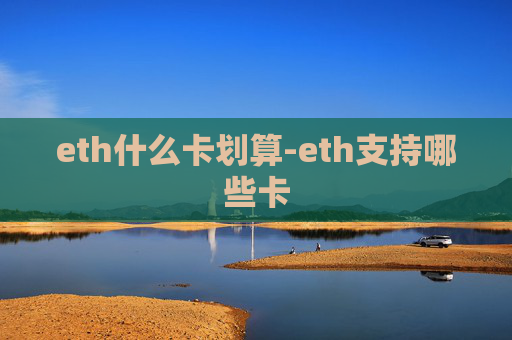 eth什么卡划算-eth支持哪些卡