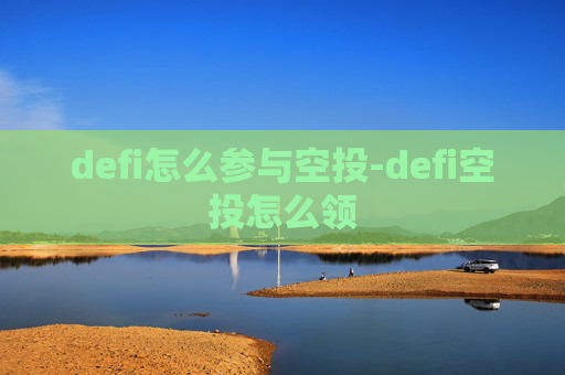 defi怎么参与空投-defi空投怎么领