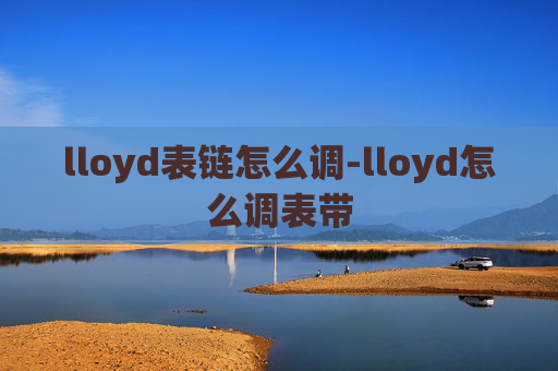 lloyd表链怎么调-lloyd怎么调表带