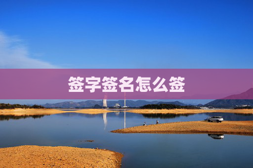 签字签名怎么签