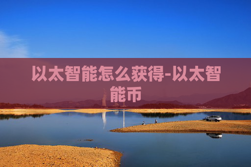 以太智能怎么获得-以太智能币