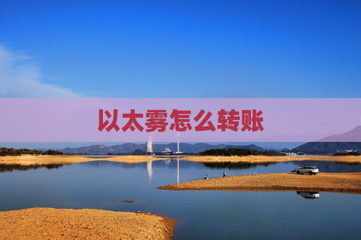 以太雾怎么转账