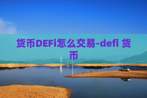 货币DEFi怎么交易-defi 货币