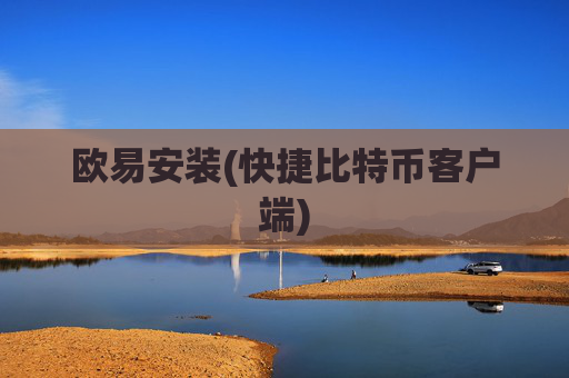 欧易安装(快捷比特币客户端)