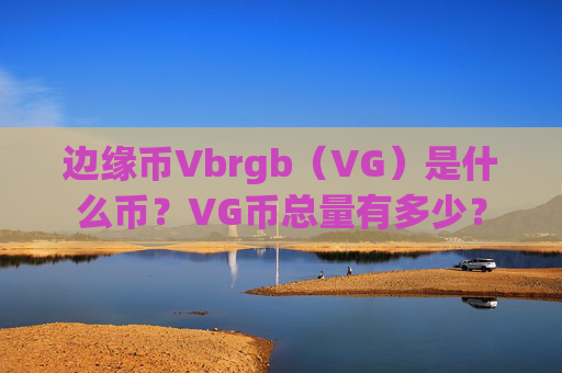 边缘币Vbrgb(VG)是什么币?VG币总量有多少?