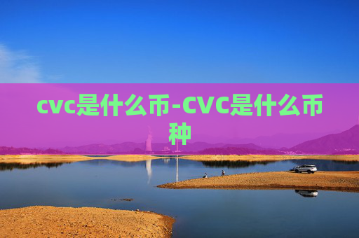 cvc是什么币-CVC是什么币种