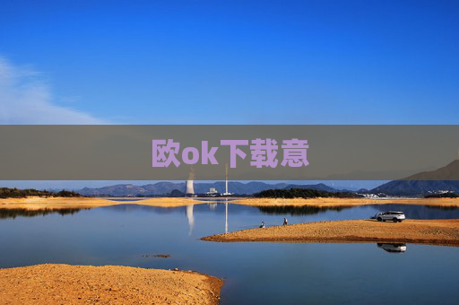 欧ok下载意