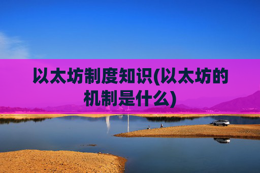 以太坊制度知识(以太坊的机制是什么)