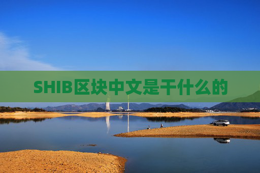 SHIB区块中文是干什么的