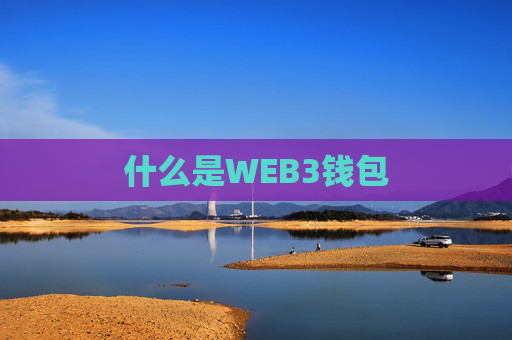 什么是WEB3钱包