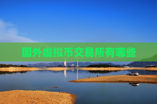 国外虚拟币交易所有哪些