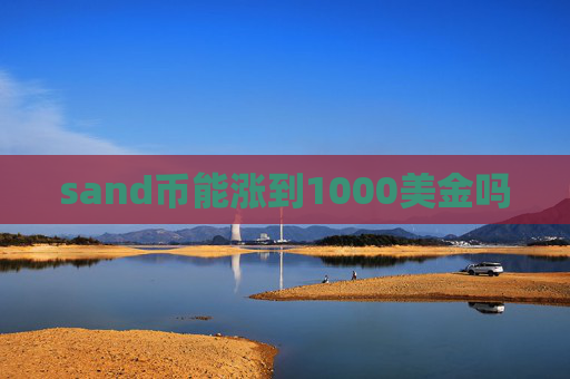 sand币能涨到1000美金吗