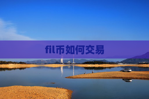 fil币如何交易