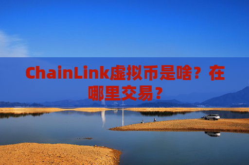 ChainLink虚拟币是啥?在哪里交易?