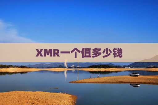 XMR一个值多少钱