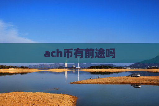 ach币有前途吗