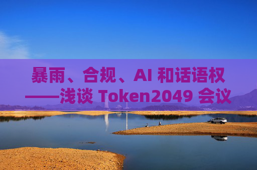 暴雨、合规、AI 和话语权——浅谈 Token2049 会议感受