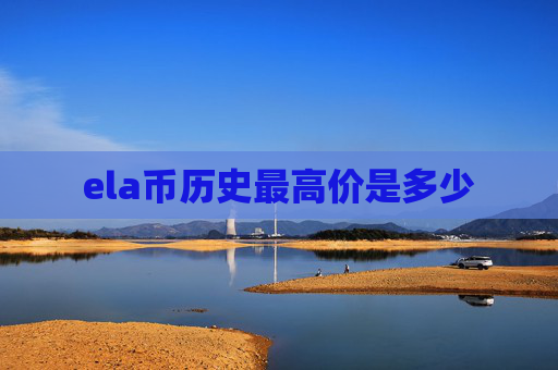ela币历史最高价是多少