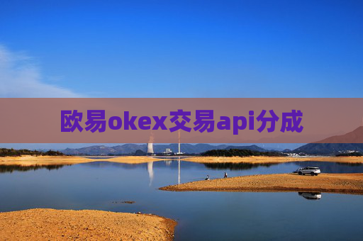 欧易okex交易api分成