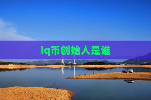 iq币创始人是谁