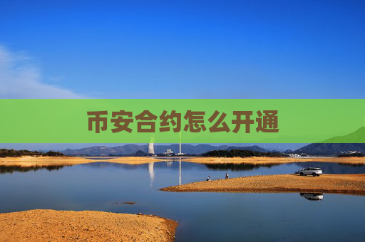 币安合约怎么开通