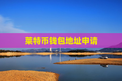 莱特币钱包地址申请