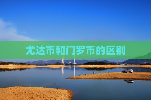 尤达币和门罗币的区别