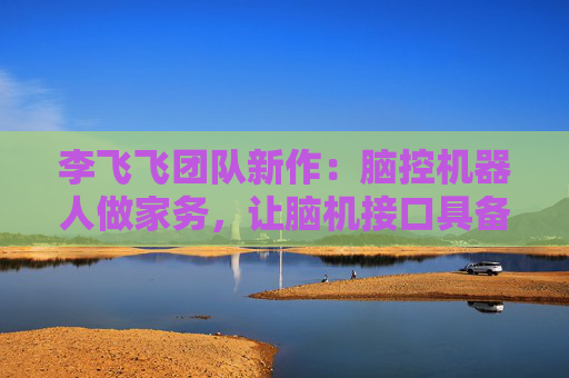 李飞飞团队新作:脑控机器人做家务,让脑机接口具备少样本学习能力