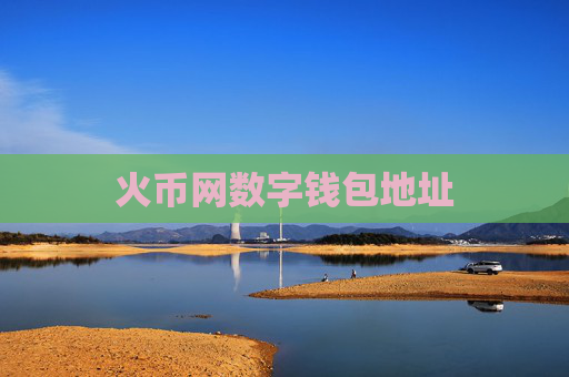 火币网数字钱包地址