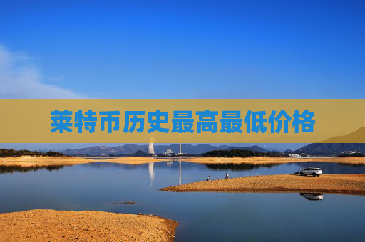莱特币历史最高最低价格