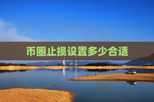 币圈止损设置多少合适