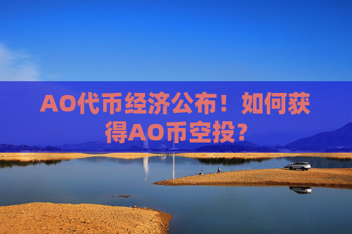 AO代币经济公布!如何获得AO币空投?