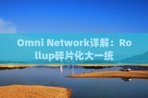 Omni Network详解：Rollup碎片化大一统