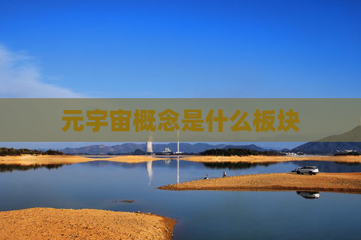 元宇宙概念是什么板块