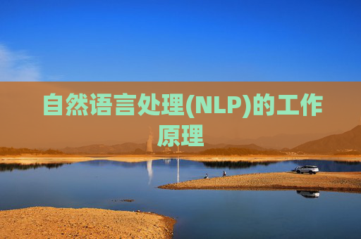 自然语言处理(NLP)的工作原理