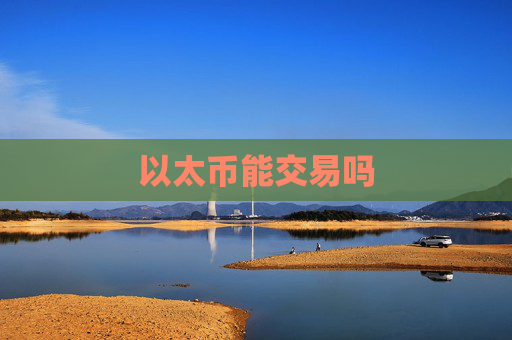 以太币能交易吗