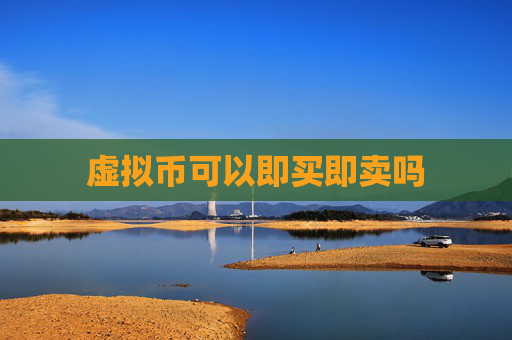 虚拟币可以即买即卖吗