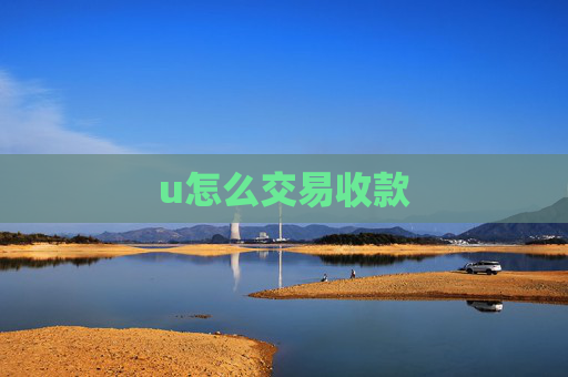 u怎么交易收款